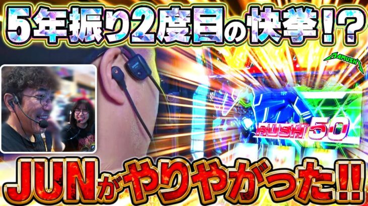 単発野郎の汚名返上!? JUNが魅せた50連超え!!　パチンコ・パチスロ実戦番組「マムシ～目指すは野音～」#201 (54-3)  #木村魚拓 #松本バッチ #青山りょう
