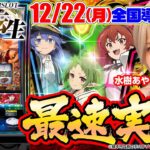 【無職転生】レバーレスの「L無職転生 異世界行ったら本気だす」新台最速実践！ #水樹あや #パチスロ #スマスロ