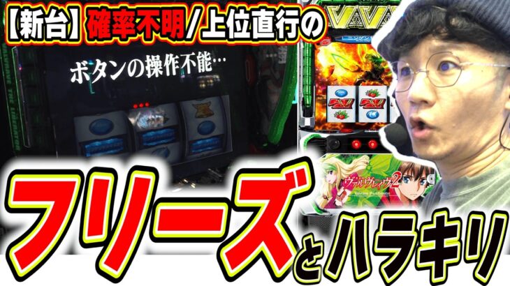 【新台でガチフリーズ】１万回転回そうと思ったら予想外の事が起きすぎた【Lパチスロ 革命機ヴァルヴレイヴ2】#日直島田