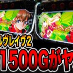 新台【ヴァルヴレイヴ２】天井恩恵の一撃がヤバい・・・（Lパチスロ 革命機ヴァルヴレイヴ2）[パチンコ・パチスロ]