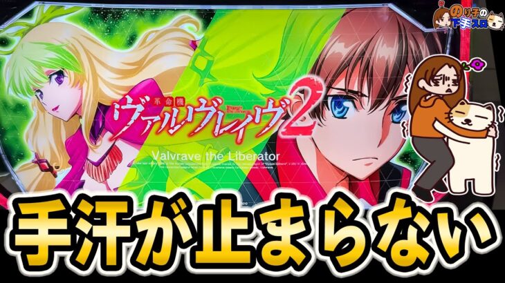 【L パチスロ革命機ヴァルヴレイヴ2】私のスランプ革命