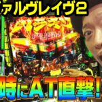 【L パチスロ革命機ヴァルヴレイヴ2】～ヴヴヴ2は通常時の”直撃AT”に注目!?導入初日に嵐が全ツッパ～ 嵐の新台考察TV#83《嵐》[必勝本WEB-TV][パチスロ]