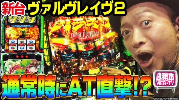 【L パチスロ革命機ヴァルヴレイヴ2】～ヴヴヴ2は通常時の”直撃AT”に注目!?導入初日に嵐が全ツッパ～ 嵐の新台考察TV#83《嵐》[必勝本WEB-TV][パチスロ]