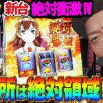 【L 絶対衝激Ⅳ】～この挙動は高設定…!?小役2連で勝利となるCZ”絶対領域”の突破がカギ！シリーズ完全新作がAT機で登場！～ 嵐の新台考察TV#84《嵐》[必勝本WEB-TV][パチスロ]