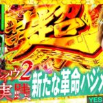 【Lヴァルヴレイヴ2】新台実践！遂に来た！初代を超えるのか！？【いそまるの成り上がり新台録】[パチスロ][スロット]#いそまる