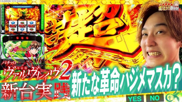 【Lヴァルヴレイヴ2】新台実践！遂に来た！初代を超えるのか！？【いそまるの成り上がり新台録】[パチスロ][スロット]#いそまる