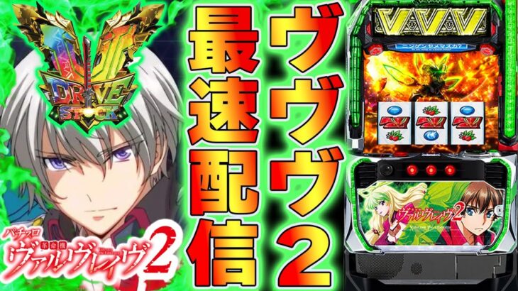 【パチスロ生配信】最新台スマスロL革命機ヴァルヴレイヴ2(ヴヴヴ2)を最速ライブ配信！PACHINKO SLOT生放送パチンコパチスロ実戦！11/4【金時大森】