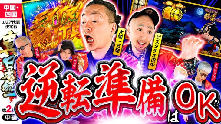 【ツラヌキ&LTで逆転視野!?】パチンコ・パチスロタレント 真・日本統一 中国・四国 第2試合 中編《大崎一万発／ヒロシ・ヤング／ガル憎／ピスタチオ田中／ちょび》吉宗［パチンコ・パチスロ・スロット］