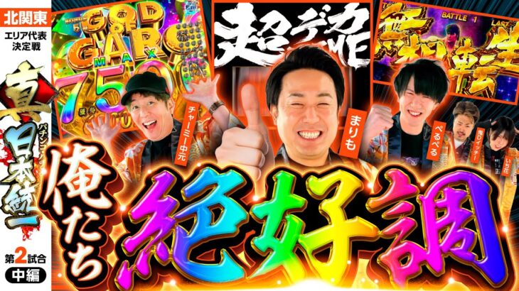 【LTと上位はどこまで伸びるか】パチンコ・パチスロタレント 真・日本統一 北関東 第2試合 中編《まりも／鬼Dイッチー／ぺるぺる／いち花／チャーミー中元》L主役は銭形5［パチンコ・パチスロ・スロット］