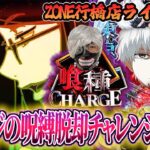 【前日LT無しチャージあり－17万】流石に収束するはずなe東京喰種気合のガチ実践inZONE行橋店さん！むるおか君のパチ＆スロライブ配信2025/11/20