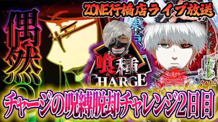 【前日LT無しチャージあり－17万】流石に収束するはずなe東京喰種気合のガチ実践inZONE行橋店さん！むるおか君のパチ＆スロライブ配信2025/11/20