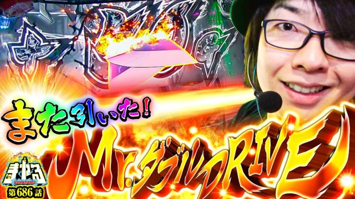 【Mr.ダブルドライブ】革命的爆乗せ！超ヴ級のヒキ！ヴヴヴでラブブ完全撃破【L革命機 ヴァルヴレイヴ2】【パチスロパチンコ】