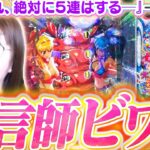 【P大海5SP】絶対に5連はする─ッ！ とある当たりの確変で、怒涛のREDゾーンが押し寄せる!!? 予言師ビワコの本領発揮!!【P大海物語5スペシャル】【波物語#134】[パチンコ] [実戦]