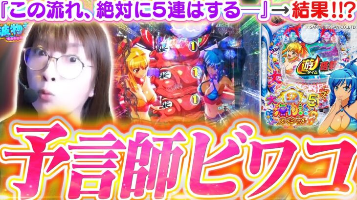 【P大海5SP】絶対に5連はする─ッ！ とある当たりの確変で、怒涛のREDゾーンが押し寄せる!!? 予言師ビワコの本領発揮!!【P大海物語5スペシャル】【波物語#134】[パチンコ] [実戦]