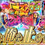 【P戦国乙女7 299ver.】この男エンペラータイム！乙女極めちゃいます【れんじろうのど根性弾球録第354話】[パチンコ]#れんじろう