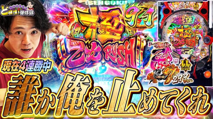 【P戦国乙女7 299ver.】この男エンペラータイム！乙女極めちゃいます【れんじろうのど根性弾球録第354話】[パチンコ]#れんじろう