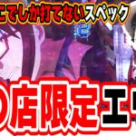 【店舗限定エヴァ】あの店にしか設置がないエヴァンゲリオンは打つやん【PAシン・エヴァンゲリオン 99 遊タイム付 ごらくver.】
