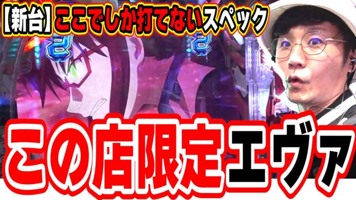 【店舗限定エヴァ】あの店にしか設置がないエヴァンゲリオンは打つやん【PAシン・エヴァンゲリオン 99 遊タイム付 ごらくver.】