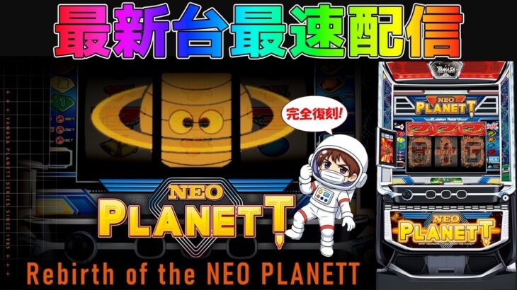 【パチスロ生配信】最新台スマスロネオプラネットを最速ライブ配信！PACHINKO SLOT生放送パチンコパチスロ実戦！11/17【金時大森】