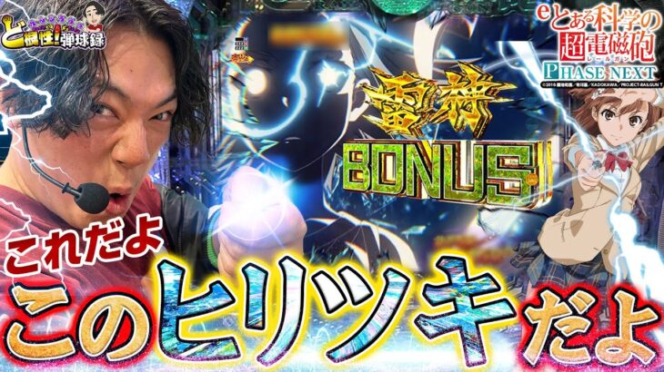 【超電磁砲PHASE NEXT】やっと取れたぞ！これが俺の全力だ！！【れんじろうのど根性弾球録第356話】[パチンコ]#れんじろう