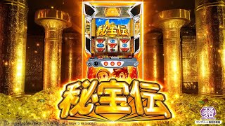 『スマスロ 秘宝伝』本編PV
