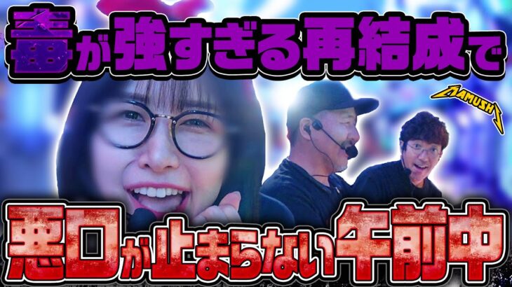 RYOの陰口・JUNの悪口・KIMの怒号!? 全員がぶつかり合う新バンドが爆誕!!　パチンコ・パチスロ実戦番組「マムシ～目指すは野音～」#199 (54-1)  #木村魚拓 #松本バッチ #青山りょう