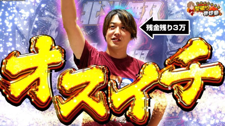 【Re:北斗無双】残金3万男に奇跡が起きた…【じゃんじゃんの型破り弾球録第604話】[パチンコ]#じゃんじゃん