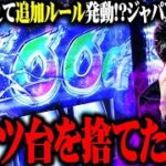 【パチスロダービー】ｙｔｒが大量出玉を逃してしまった結果【SEVEN’S TV #1453】