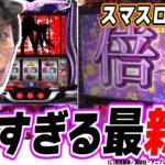 Sammyから連絡がありました【スマスロ 化物語】