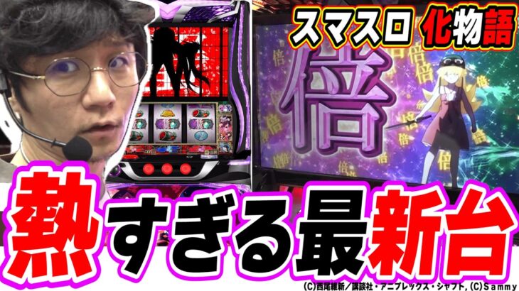 Sammyから連絡がありました【スマスロ 化物語】