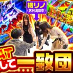 【上位チャンス到来！今こそチームミリオンも一致団結！】THE MILLION　第33話(2/4)【パチスロ からくりサーカス/七瀬静香/愛波優子/コウタロー/橘リノ】