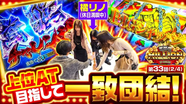 【上位チャンス到来！今こそチームミリオンも一致団結！】THE MILLION　第33話(2/4)【パチスロ からくりサーカス/七瀬静香/愛波優子/コウタロー/橘リノ】