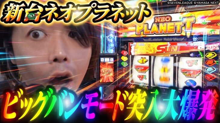 【新台 ネオプラネット】最強モードビッグバン突入で大爆発【パチスロ 実践】【ペカるTVZ】