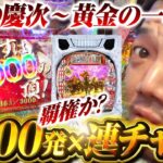 【覇権】遂に花の慶次が本命スペックで復活を遂げる【パチンコ 実践】【ペカるTVZ】