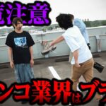 【閲覧注意】パチンコ業界はブラック【パチンコ パチスロ 実践】【ペカるTVZ】