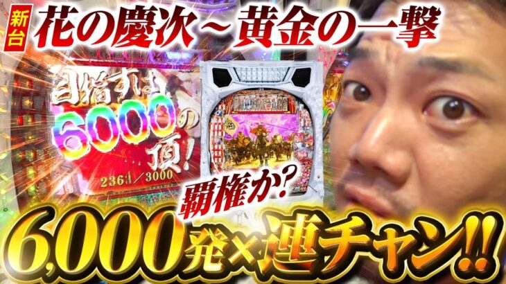 【覇権】遂に花の慶次が本命スペックで復活を遂げる【パチンコ 実践】【ペカるTVZ】