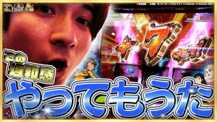【モンキーV】違和感がとまらない!!こうなったモンキーはNO.1【よしきの成り上がり人生録第668話】[パチスロ][スロット]#いそまる#よしき