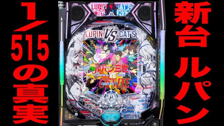 新台【ルパンVSキャッツアイ】確率1/515のルパンは3発で決める！[パチンコ・パチスロ]