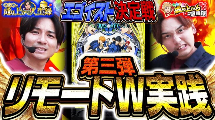 【特別編】真のエゴイストはどっちだ!?リモートW実践！【いそまるの成り上がり回胴録第928話&よしきの成り上がり人生録第669話】[パチスロ][スロット]#いそまる#よしき