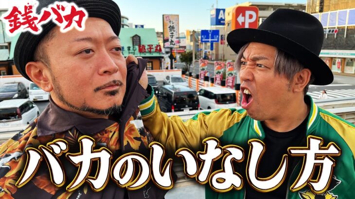 『銭バカ』【かぐや様・吉宗】～キレたバカのいなし方を兄貴が教えます～《嵐・くり》[必勝本WEB-TV[パチスロ][スロット]