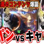 【新台最高峰】W主役が織りなす出玉のハーモニー【eルパン三世VSキャッツ・アイ】#日直島田