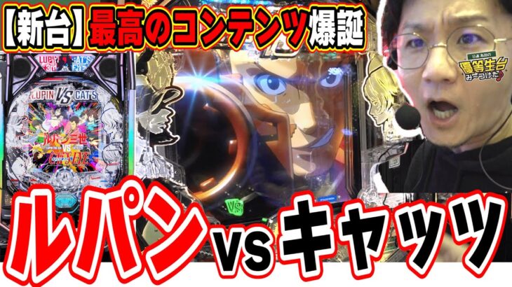 【新台最高峰】W主役が織りなす出玉のハーモニー【eルパン三世VSキャッツ・アイ】#日直島田