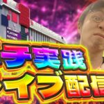 ZONE戸畑店さんで感謝の右打ち！むるおか君のパチorスロライブ配信2025/11/03