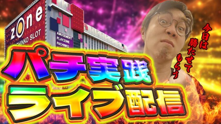 ZONE戸畑店さんで感謝の右打ち！むるおか君のパチorスロライブ配信2025/11/03