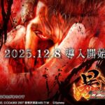 【公式】「e 北斗の拳 11 暴凶星」プロモーションムービー＜2025年12月8日全国導入予定＞