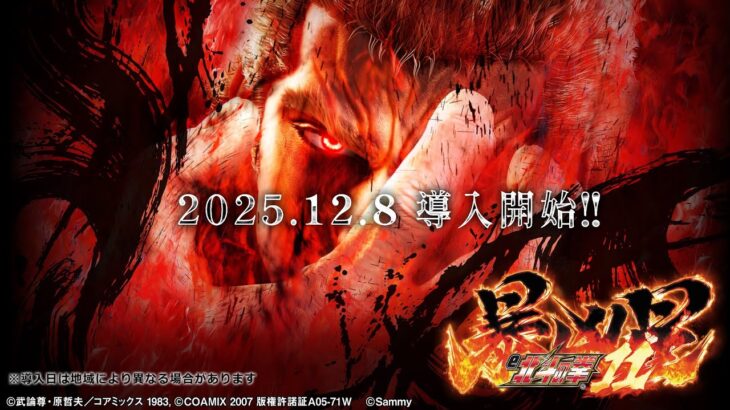 【公式】「e 北斗の拳 11 暴凶星」プロモーションムービー＜2025年12月8日全国導入予定＞