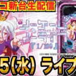 【パチンコ新台生配信】最新台eノーゲーム・ノーライフ 199ver.を実戦！【パチンコライブ】【パチスロライブ】【せせりくん】