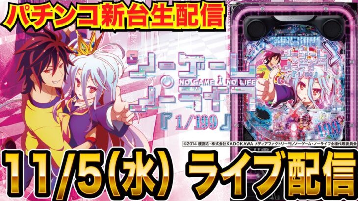【パチンコ新台生配信】最新台eノーゲーム・ノーライフ 199ver.を実戦！【パチンコライブ】【パチスロライブ】【せせりくん】