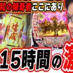 【新台閉店まで全ツッパ】令和の傾奇者は出すまで諦めたくない【e花の慶次～黄金の一撃】#日直島田
