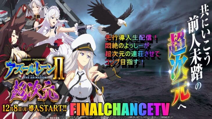 【パチスロ生配信】最新台e アズールレーン2 THE ANIMATION 超次元！先行導入生配信11/27！PACHINKO SLOT #shorts #パチンコ　#パチスロ　#急上昇　#縦配信